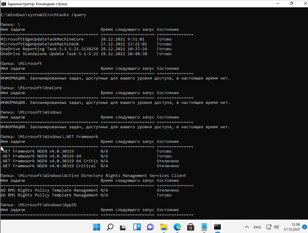 Спи­сок всех зап­ланиро­ван­ных задач телеметрии Windows 11