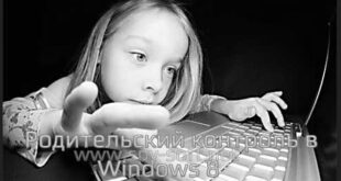 Родительский контроль Windows 8