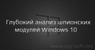 Слежка Windows 10