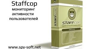 StaffCop - Программа для мониторинга активности пользователя